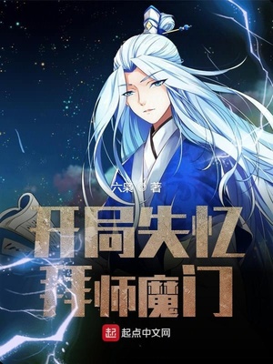 开局失忆拜师魔门