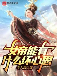 女帝能有什么坏心思